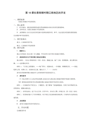 第18课东晋南朝时期江南地区的开发.docx