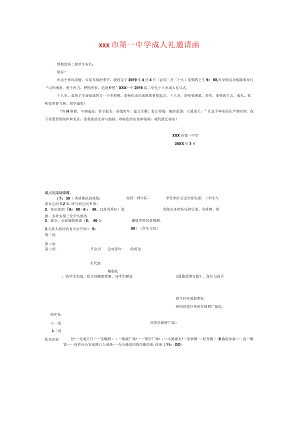 xxx市第一中学成人礼邀请函.docx