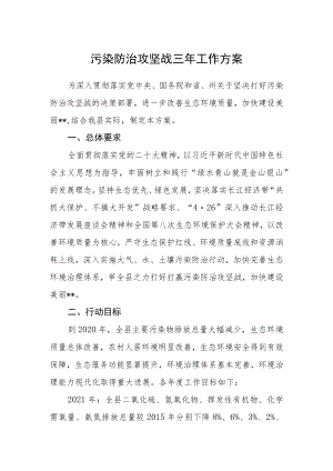 污染防治攻坚战三年工作方案.docx