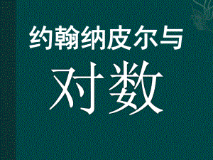 数学文化《纳皮尔与对数》.pptx