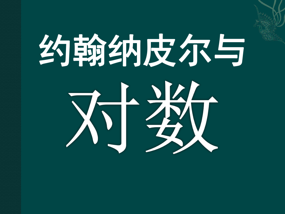 数学文化《纳皮尔与对数》.pptx_第1页