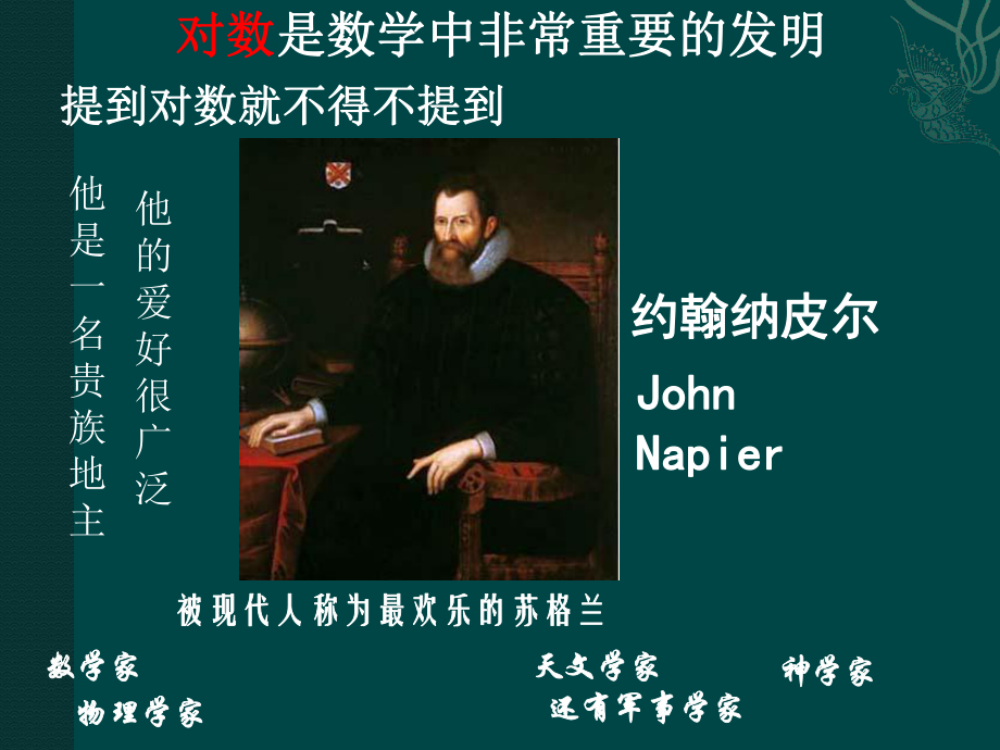 数学文化《纳皮尔与对数》.pptx_第2页