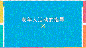 老人活动的指导.pptx