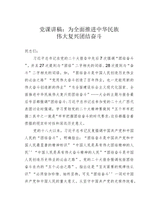 党课讲稿：为全面推进中华民族伟大复兴团结奋斗.docx