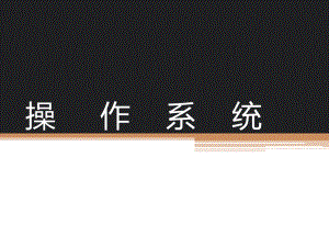 操作系统磁盘管理.pptx