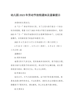 幼儿园2023年劳动节放假通知及温馨提示七篇.docx