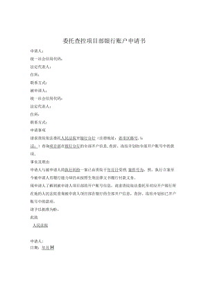 委托查控项目部银行账户申请书.docx