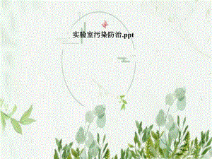 实验室污染防治.pptx
