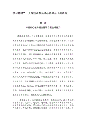 学习党的二十大专题读书活动心得体会（共四篇）.docx