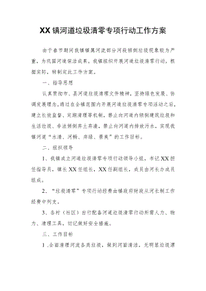 XX镇河道垃圾清零专项行动工作方案.docx