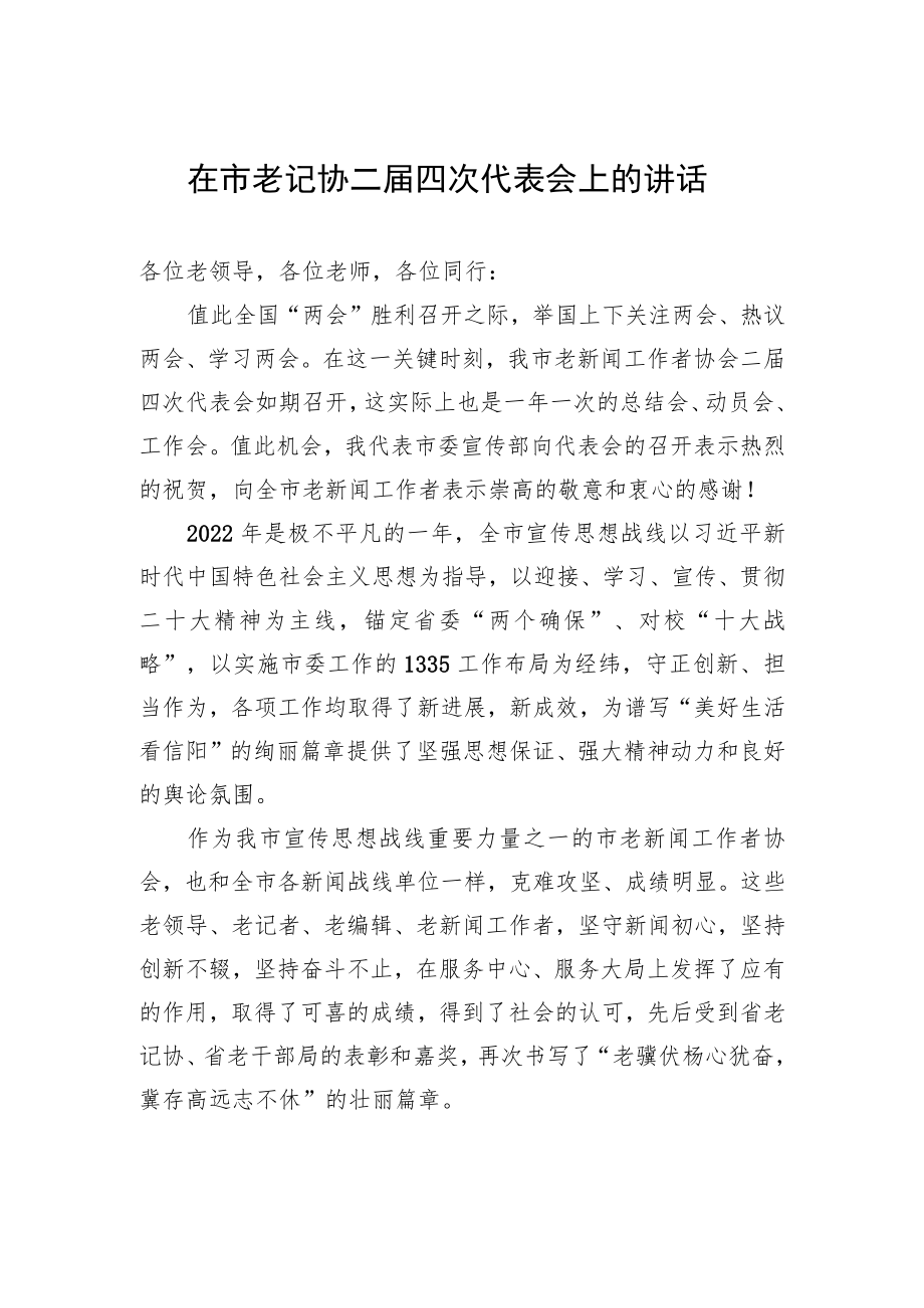 在市老记协二届四次代表会上的讲话.docx_第1页
