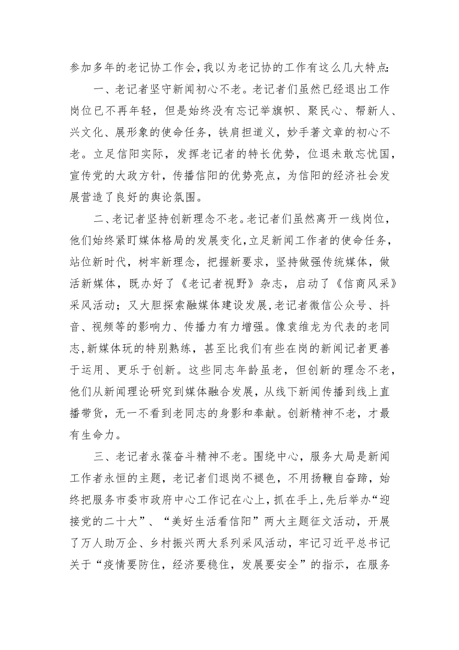 在市老记协二届四次代表会上的讲话.docx_第2页