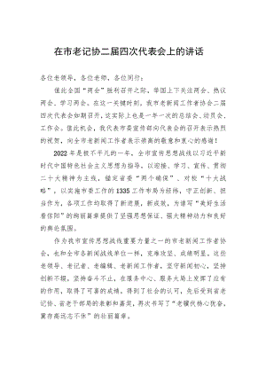 在市老记协二届四次代表会上的讲话.docx