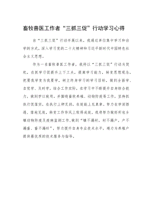 畜牧兽医工作者“三抓三促”行动学习心得.docx