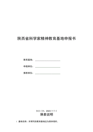 陕西省科学家精神教育基地申报书.docx