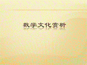 数学文化赏析.pptx