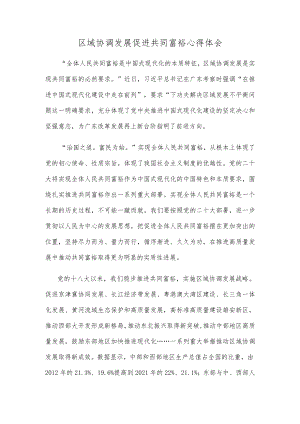 区域协调发展促进共同富裕心得体会.docx