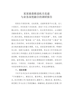 某某镇委推进机关党建与业务深度融合的调研报告.docx