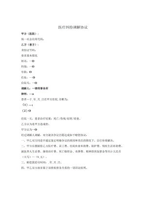 医疗纠纷调解协议.docx