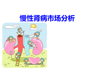 慢性肾病市场分析.pptx