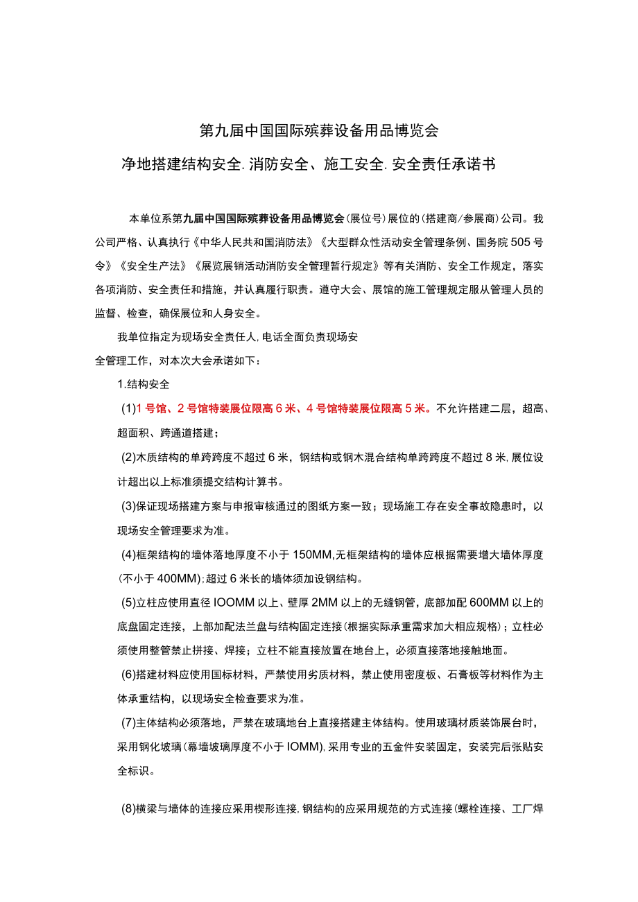 第九届中国国际殡葬设备用品博览会净地搭建结构安全、消防安全、施工安全、安全责任承诺书.docx_第1页