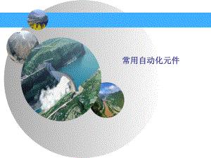 常用自动化元件.pptx