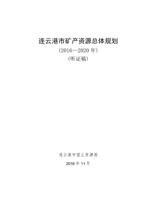 连云港市矿产资源总体规划.docx