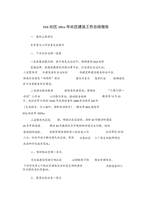 xxx社区20xx年社区建设工作总结报告.docx