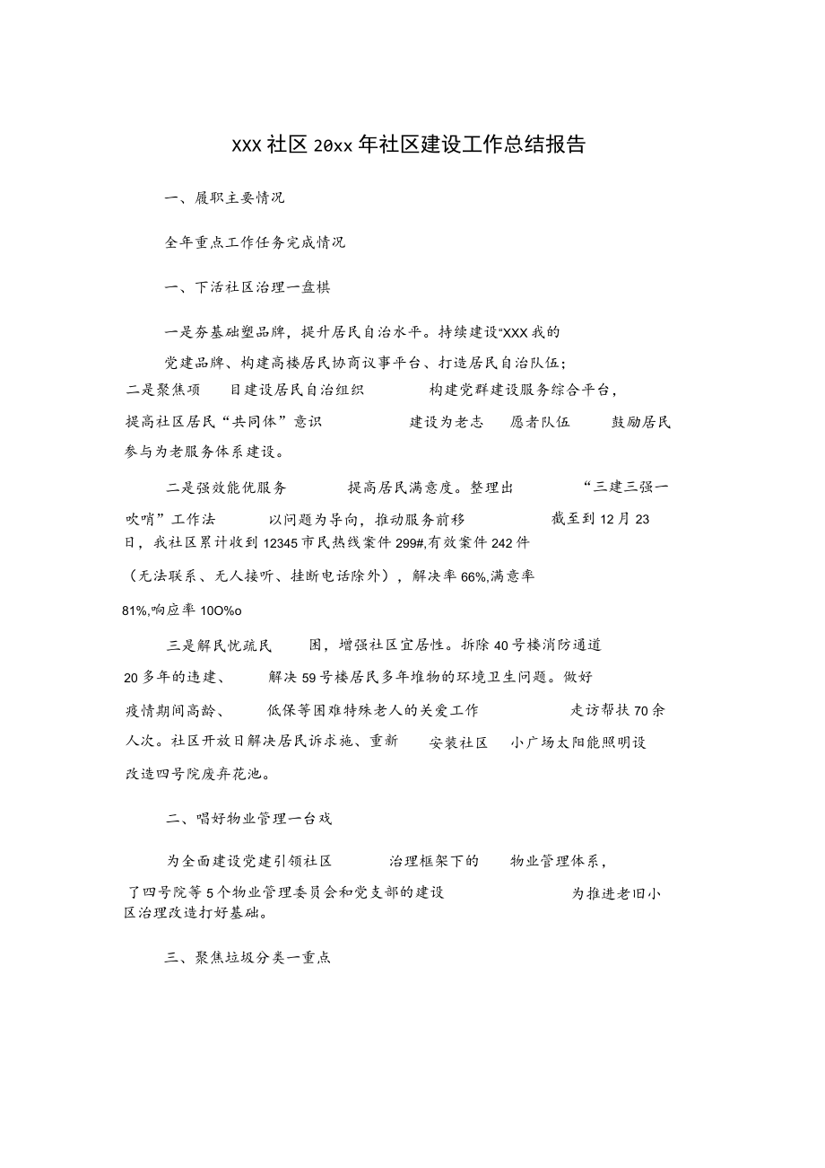 xxx社区20xx年社区建设工作总结报告.docx_第1页