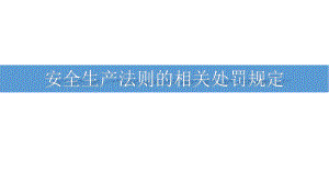 安全法律法规培训.pptx