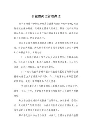 公益性岗位管理办法.docx