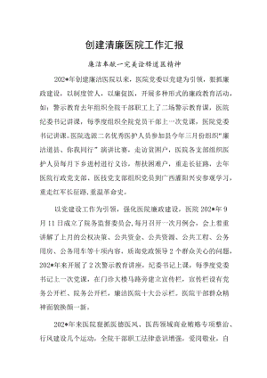 创建清廉医院工作汇报（完美诠释道医精神）.docx
