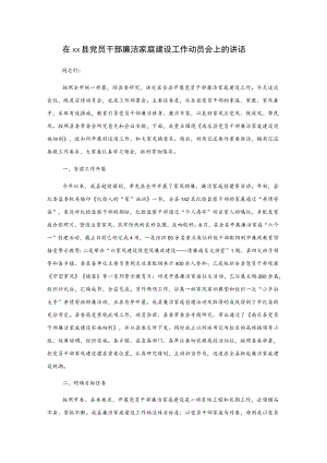 在xx县党员干部廉洁家庭建设工作动员会上的讲话.docx