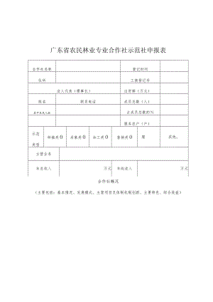 广东省农民林业专业合作社示范社申报表、广东省示范家庭林场申报表.docx