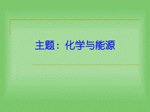 大学化学化学与能源.pptx