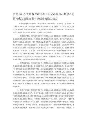 企业书记在主题教育读书班上的交流发言：将学习热情转化为攻坚克难干事创业的强大动力.docx