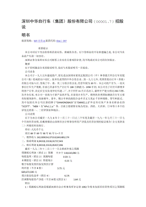 深圳中华自行车集团股份有限公司007招股说明书.docx