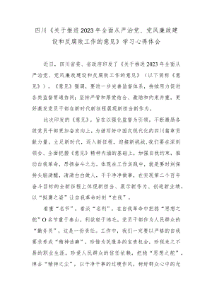 四川《关于推进2023年全面从严治党、党风廉政建设和反腐败工作的意见》学习心得体会.docx