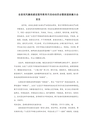 全县党风廉政建设宣传教育月活动动员会暨家庭助廉大会发言.docx