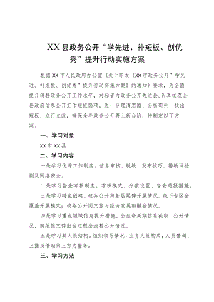 XX县政务公开“学先进、补短板、创优秀”提升行动实施方案.docx