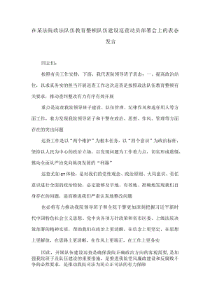 在某法院政法队伍教育整顿队伍建设巡查动员部署会上的表态发言.docx