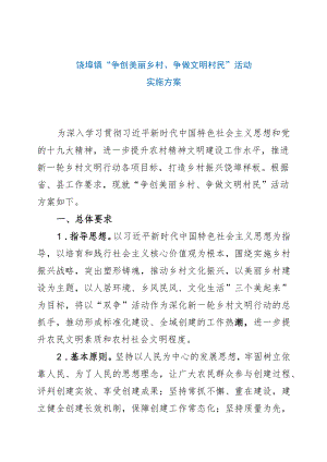 饶埠镇“争创美丽乡村、争做文明村民”活动实施方案.docx