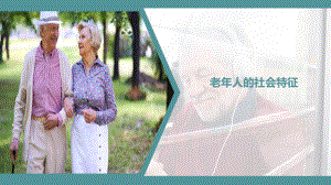 老人的社会特征.pptx