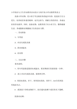 小学清洁与卫生劳动教育活动设计方案手洗小件衣服.docx