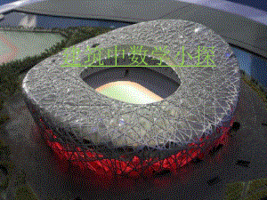 建筑中的数学.pptx