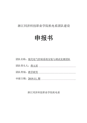 浙江同济科技职业学院机电系团队建设申报书.docx
