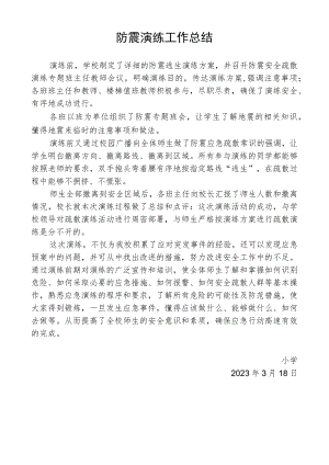 防震演练工作总结.docx