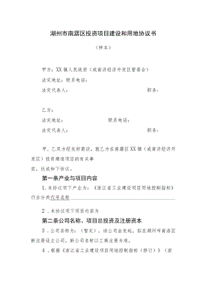 湖州市南浔区投资项目建设和用地协议书.docx