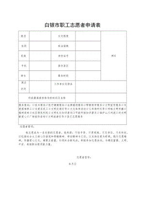 白银市职工志愿者申请表.docx