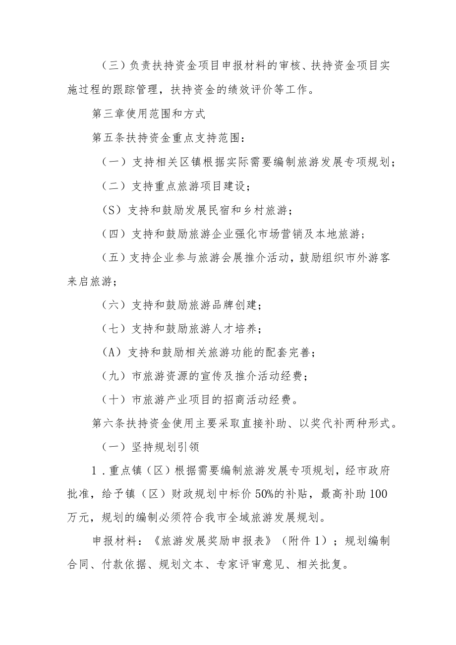 旅游发展专项扶持资金实施暂行办法.docx_第2页